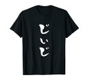 じいじ 還暦祝い tシャツ 面白い 文字入り 男性 おもしろ 筆文字 面白い 服 文字Tシャツ 60歳 父の日 Tシャツ