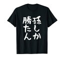 【孫しか勝たん】おじいちゃん おばあちゃん じいじ ばあば ネタ ウケ狙い 敬老の日 面白い 笑える 文字 変な ウケる Tシャツ