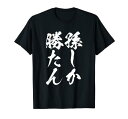 【孫しか勝たん】おじいちゃん おばあちゃん じいじ ばあば ネタ ウケ狙い 敬老の日 面白い 笑える 文字 変な ウケる Tシャツ