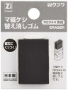 クツワ 消しゴム マ磁ケシ 替え消しゴム 5個パック RE045-5P