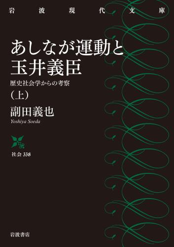 あしなが運動と玉井義臣 上 歴史社会学からの考察 (岩波現代文庫 社会338)