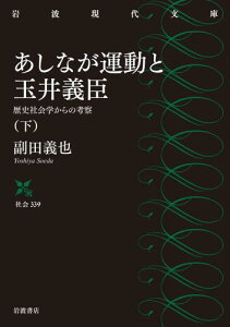 あしなが運動と玉井義臣 下 歴史社会学からの考察 (岩波現代文庫 社会339)