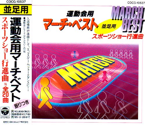 運動会用マーチベスト～並足用