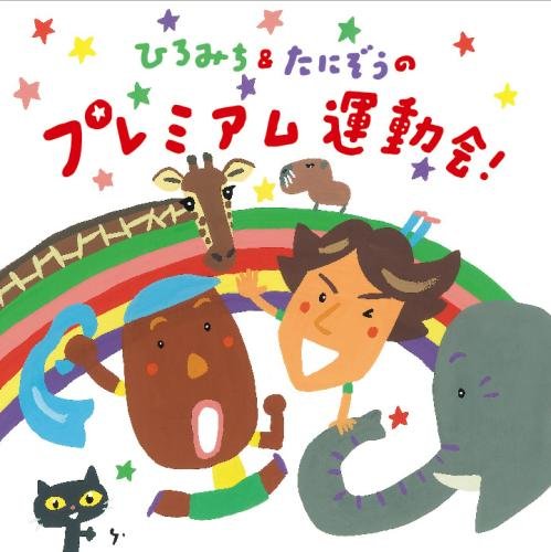 ひろみち&たにぞうの プレミアム運動会!
