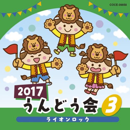 2017 うんどう会(3)ライオンロック