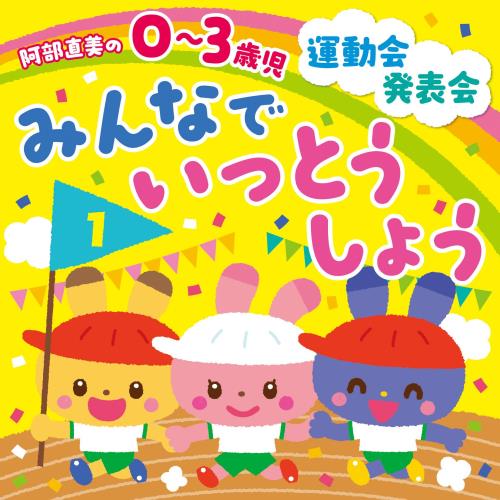 阿部直美の 0~3歳児 運動会・発表会 みんなでいっとうしょう