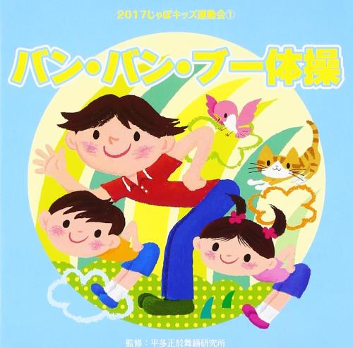 2017じゃぽキッズ運動会(1)バン・バン・ブー体操