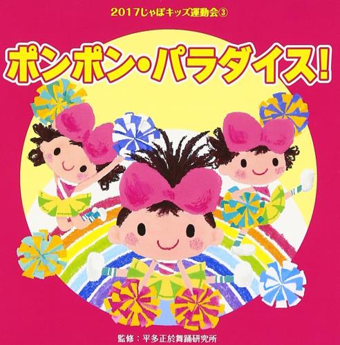 2017じゃぽキッズ運動会(3)ポンポン・パラダイス!