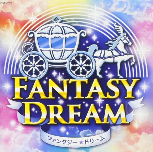 運動会用音楽集 ファンタジー☆ドリーム