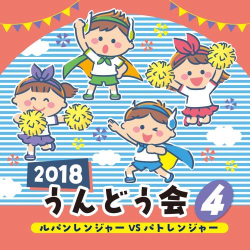 2018 うんどう会 4 ルパンレンジャーVSパトレンジャー