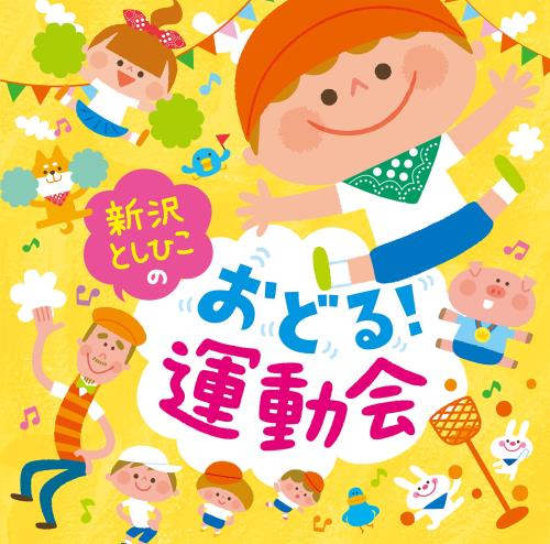 新沢としひこの おどる! 運動会