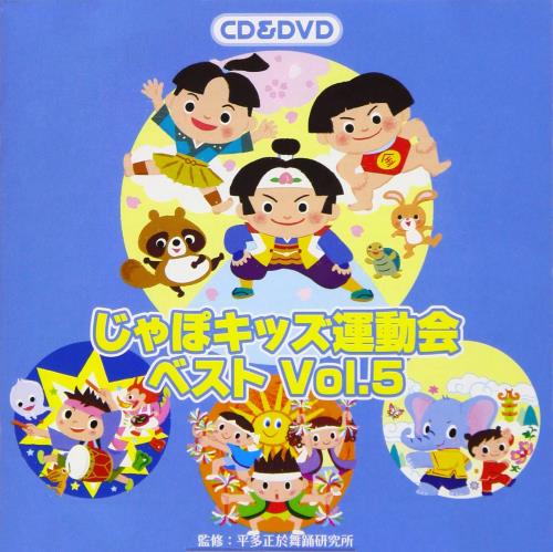 じゃぽキッズ運動会ベストVol.5(DVD付)