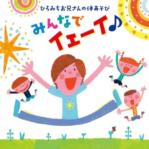 ひろみちお兄さんの体あそび みんなでイェーイ♪ 〈パパもママもおともだちも先生も楽しみながら全身運動! 〉