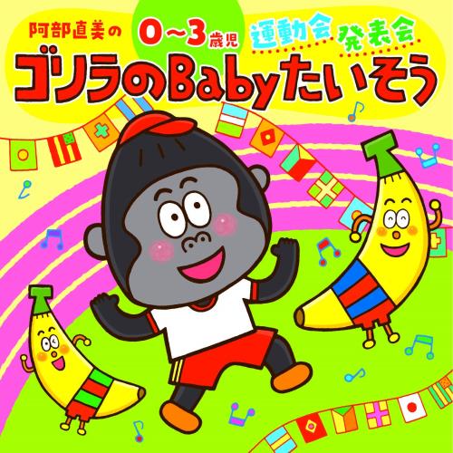 阿部直美の0~3歳児 運動会・発表会 ゴリラのBabyたいそう