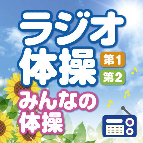 ラジオ体操/第1・第2・みんなの体操 【NHKラジオ 令和現行の号令・最新振付図解入り・爽やかな子ども合唱のラジオ体操の歌入り】~毎日3分の全身運動を!