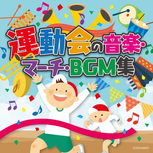 ザ・ベスト 運動会の音楽・マーチ・BGM集