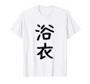 「浴衣」面白い デザイン 語録 ネタ おもしろ 漢字 ゆかた Tシャツ