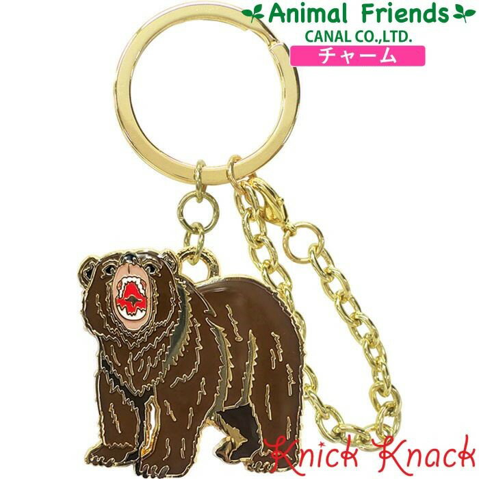 チャーム グリズリー バッグ キーホルダー アクセサリー 動物雑貨 プレゼント アニマルフレンズ