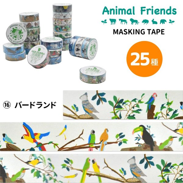 マスキングテープ バードランド アニマルフレンズ 動物雑貨 マステ デコレーション シール