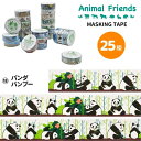 マスキングテープ パンダバンブー アニマルフレンズ 動物雑貨 マステ デコレーション シール