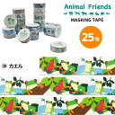 マスキングテープ カエル アニマルフレンズ 動物雑貨 マステ デコレーション シール