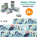 マスキングテープ イルカ アニマルフレンズ 動物雑貨 マステ デコレーション シール