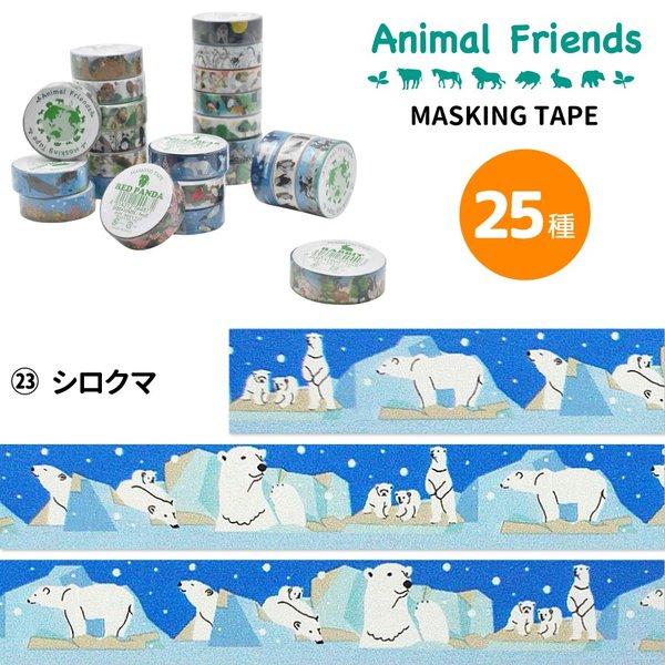 マスキングテープ シロクマ アニマルフレンズ 動物雑貨 マステ デコレーション シール