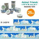 マスキングテープ シロクマ アニマルフレンズ 動物雑貨 マステ デコレーション シール
