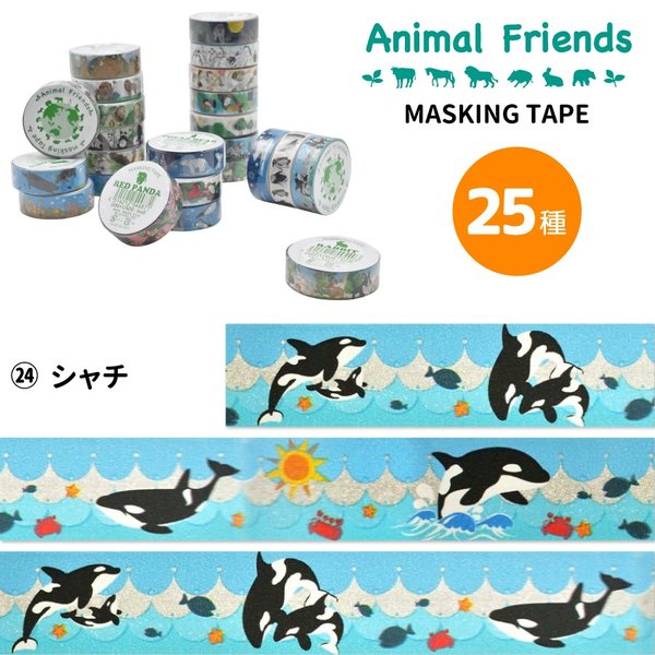 マスキングテープ シャチ アニマルフレンズ 動物雑貨 マステ デコレーション シール