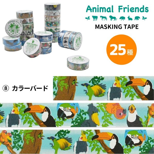 マスキングテープ カラーバード アニマルフレンズ 動物雑貨 マステ デコレーション シール