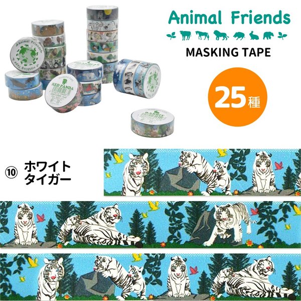 マスキングテープ ホワイトタイガー アニマルフレンズ 動物雑貨 マステ デコレーション シール