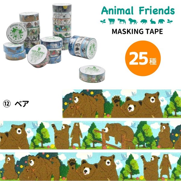マスキングテープ ベア アニマルフレンズ 動物雑貨 マステ デコレーション シール
