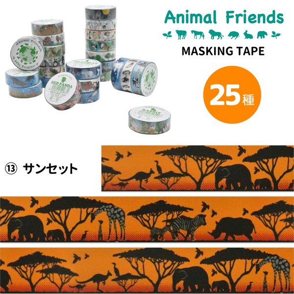マスキングテープ サンセット アニマルフレンズ 動物雑貨 マステ デコレーション シール