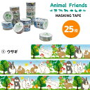 マスキングテープ ウサギ アニマルフレンズ 動物雑貨 マステ デコレーション シール