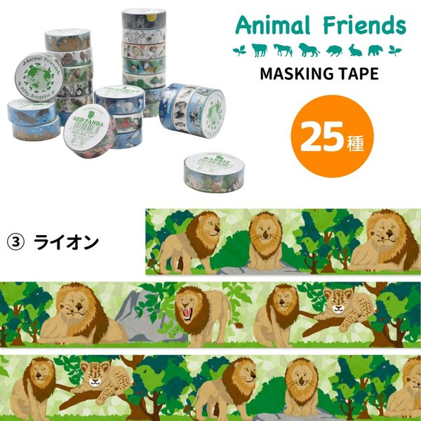 マスキングテープ ライオン アニマルフレンズ 動物雑貨 マステ デコレーション シール