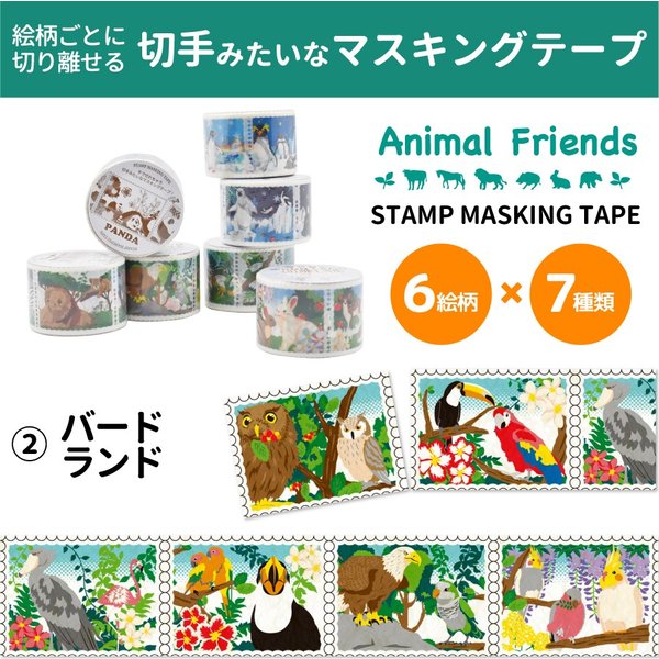 スタンプマスキングテープ バードランド アニマルフレンズ 動物雑貨 マステ デコレーション シール