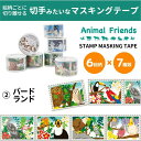 スタンプマスキングテープ バードランド アニマルフレンズ 動物雑貨 マステ デコレーション シール