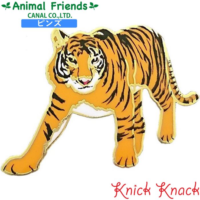 ピンズ トラ アニマルフレンズ 動物雑貨 ピンバッチ