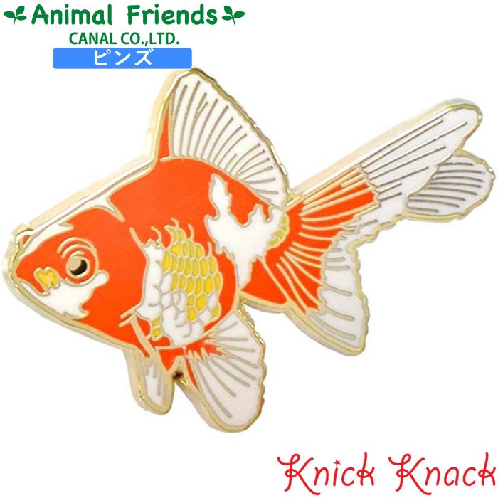 ピンズ キンギョ アニマルフレンズ 動物雑貨 ピンバッチ