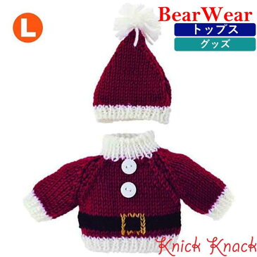 ぬいぐるみ用 お洋服 べアウェア XMaSセーター&キャップ サンタウェア L 秋冬 トップス 小物 かわいい 服 着せ替え 衣装 衣替え コスチューム コスプレ ぬい服 おすすめ プレゼント プチギフト 誕生日 記念日 クリスマス バレンタインデー ホワイトデー 母の日