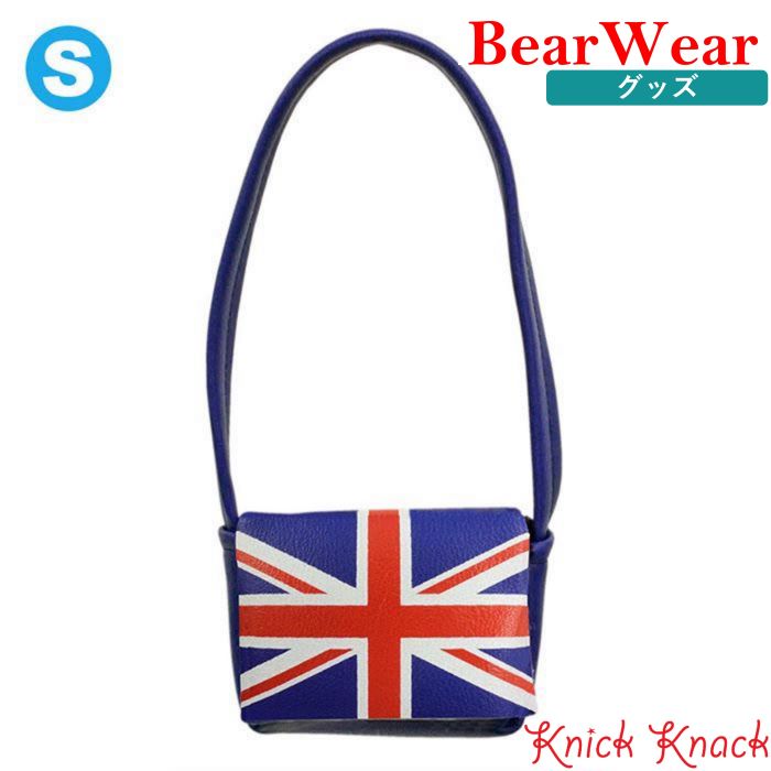ぬいぐるみ用お洋服 ベアウェア ショルダーバッグ ユニオンジャック S　春夏 衣装 コスチューム 着せ替え ぬい服 春夏23 グッズ