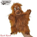 【送料無料】HANSA オランウータン ハンドパペット BH4038 ハンサ リアル 動物 さる 猿