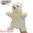 【送料無料】HANSA ホッキョクグマ ハンドパペット BH7158 ハンサ リアル 動物 北極熊 白熊 シロクマ