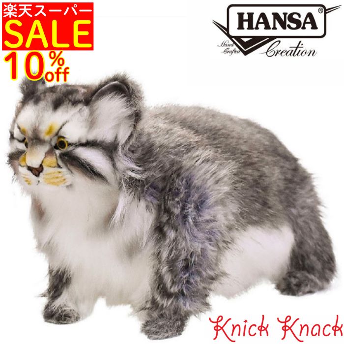 【送料無料】HANSA マヌルネコ BH7077　ハンサ リ