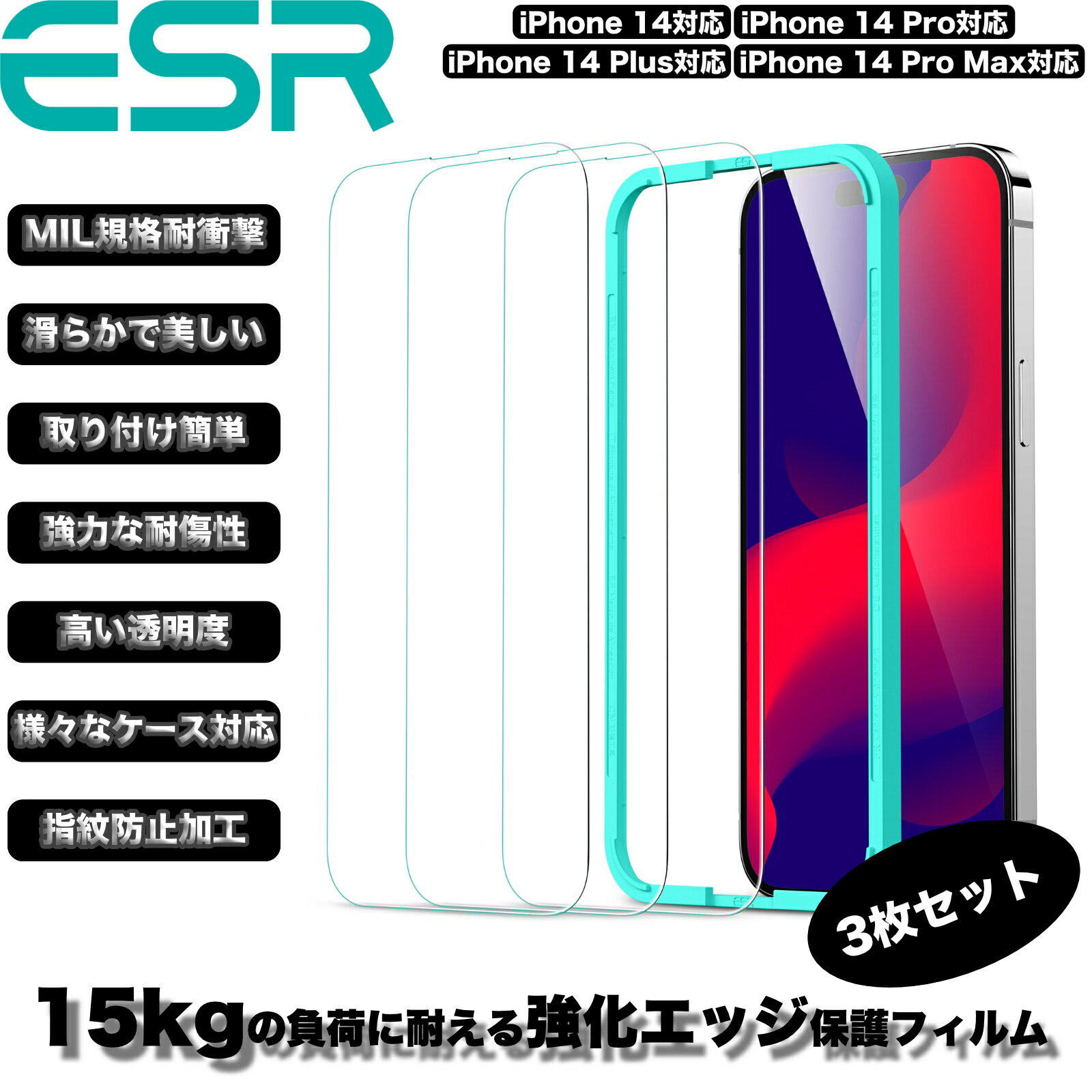 【メール便送料無料】ESR 【超米軍規格】【3枚セット】ガラスフィルム iPhone 14 / 13 /13 Pro/ 13 Pro Max/ 14 Pro/ 14 Plus / 14 Pro Max用 画面保護 頑丈な強化ガラス 簡単取り付け 6.1インチ 6.7インチ Premium Clear 9H Tempered Glass Screen Protector【国内正規品】