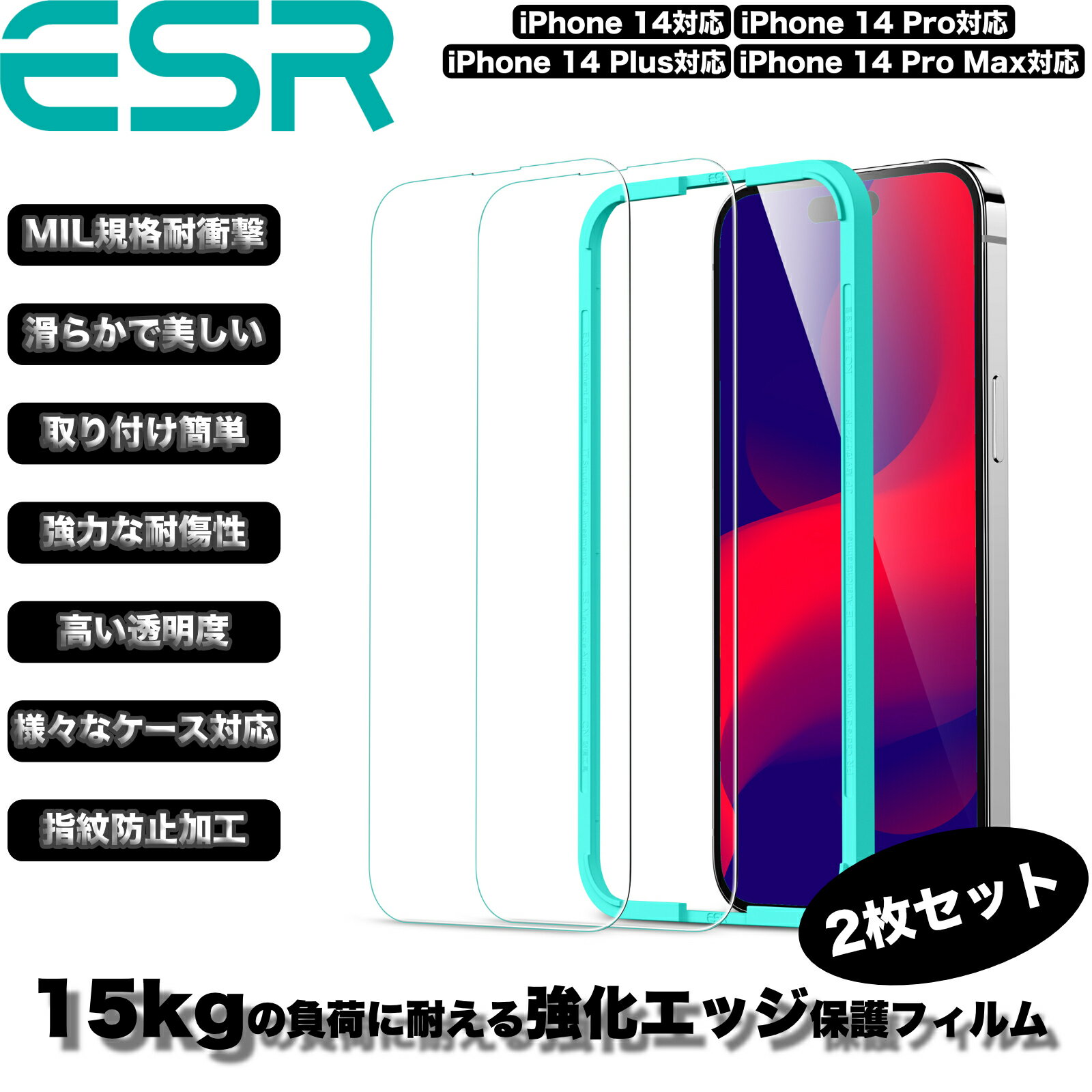 【メール便送料無料】ESR 【超米軍規格】【2枚セット】ガラスフィルム iPhone 14 / 13 /13 Pro/ 13 Pro Max/ 14 Pro/ 14 Plus / 14 Pro Max用 画面保護 頑丈な強化ガラス 簡単取り付け 6.1インチ 6.7インチ Premium Clear 9H Tempered Glass Screen Protector【国内正規品】