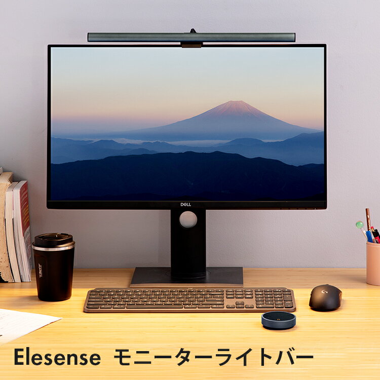 Elesense モニターライト スクリーンバー 掛け式ライト デスクライト monitor light ScreenBar 非対称光学デザイン グレアを最小限に削減 演色評価数Ra95以上の高演色性 色温度2700k~6500kまで幅広く調節可能 自動調光機能搭載 2.4GHzワイヤレス遠隔制御 USB給電