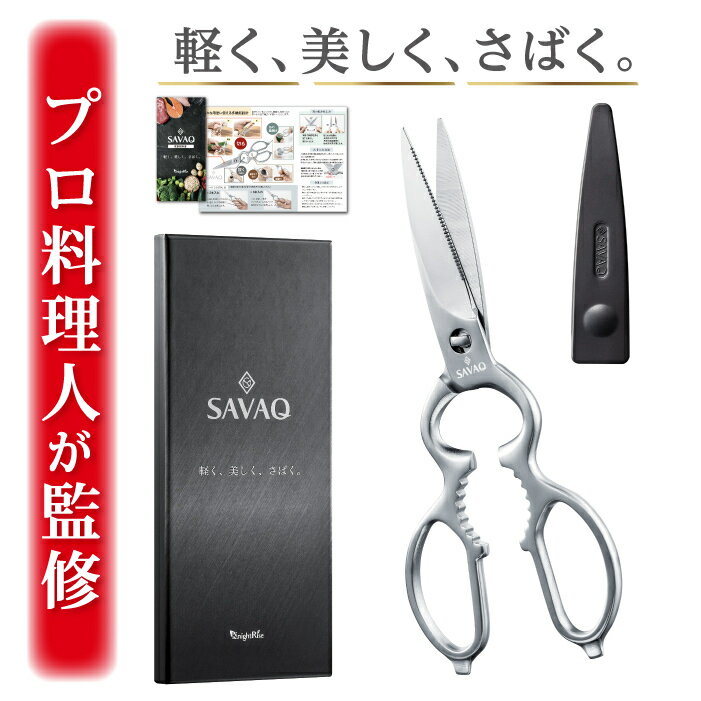 【楽天1位】 ＼マラソン限定P5倍／ 【プロ料理人が監修】 SAVAQ キッチンバサミ キッチンはさみ 料理はさみ 料理ばさみ 分解 オールステンレス アウトドア キャンプ 食洗機対応