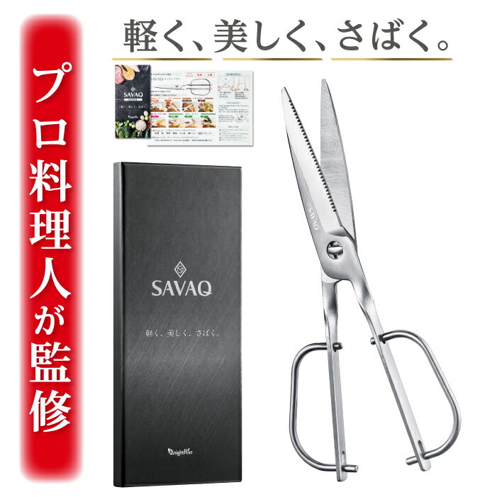 ＼マラソン限定P10倍／ 【プロ料理人が監修】 SAVAQ 軽量 キッチンバサミ キッチンはさみ 料理はさみ 料理ばさみ 分解 オールステンレス アウトドア キャンプ 食洗機対応