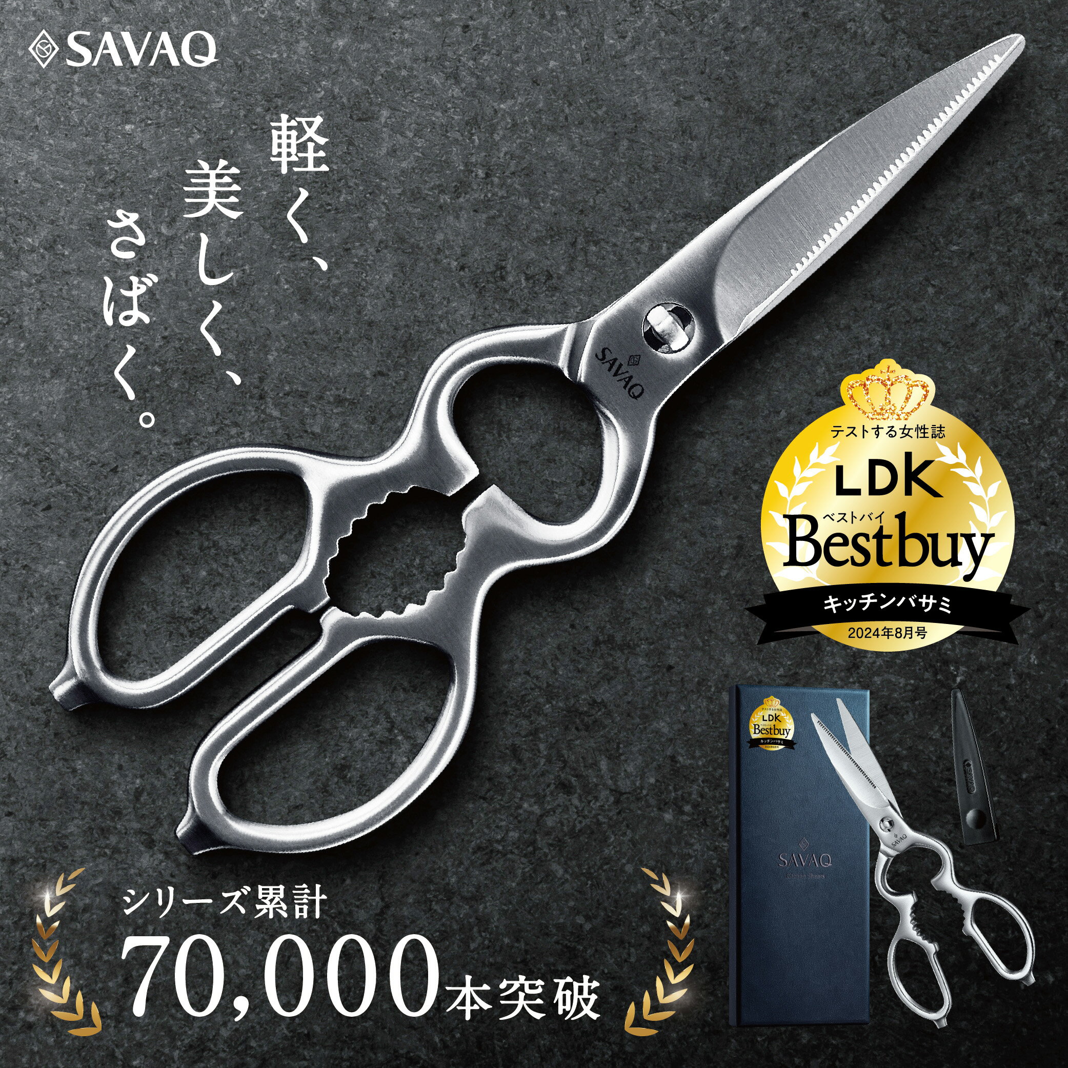 ＼LDKベストバイ受賞／ 【プロ料理人が監修】 SAVAQ正規品 手放せない理由がある 進化系キッチンバサミ..